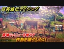 百英雄伝 Rising　農場のメニューを増やす　クエスト攻略　作物を増やしたい　＃７４