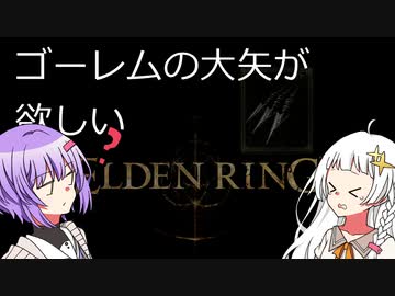 【エルデンリング】ゴーレムの大矢が欲しい【検証】