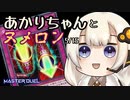 【遊戯王マスターデュエル】あかりちゃんとヌメロン5/15【VOICEROID実況】