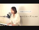 【100曲のラブソング】#69 エピローグ