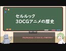 【ゆっくり解説】セルルック３ＤＣＧアニメの歴史