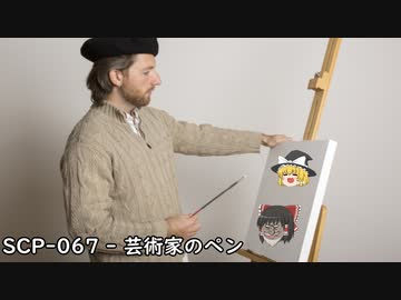 SCPを自分なりに説明してみる067【芸術家のペン】