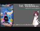 【第四回SDVX投稿者杯】きりたんのだらだら投稿者杯【VOICELOID実況】