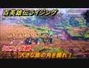 百英雄伝 Rising　クエスト攻略　大きな鹿の角を獲れ！　＃７５