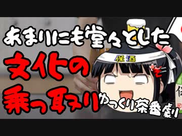 こんな堂々としたオンライン文化の乗っ取りは見た事ないぞ