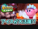 【星のカービィディスカバリー】未知の世界に吸い込まれました。part36