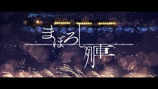 まぼろし列車 / タタン・トルタ feat.初音ミク