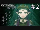 【実況】フレンとセテスと先生と Part2【ファイアーエムブレム風花雪月】