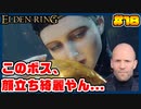 【ELDEN RING】ステイサムっぽいキャラで王になる　part18