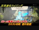 百英雄伝 Rising　ガルーの魔導レンズを入手する　クエスト攻略　謎の装置　＃７６