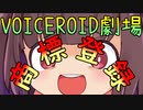 東北きりたんはVOICEROID劇場を商標登録したい