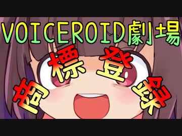 東北きりたんはVOICEROID劇場を商標登録したい