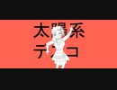 【歌ってみた】太陽系デスコ【ぎゃるら】