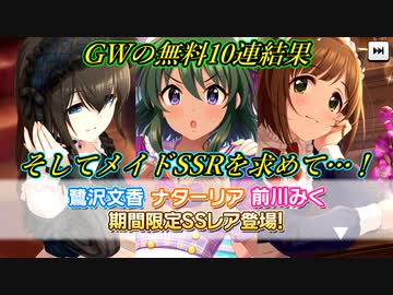 【デレステ】ゴールデンウィークの無料10連結果&みんな大好きメイドさんガシャ！【ガシャ実況】