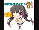 「放課後シンデレラ」8話　田寄とタピル！（体験版部分）