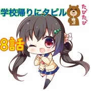 「放課後シンデレラ」8話　田寄とタピル！（体験版部分）