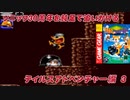 【独言実況】ソニック３０周年を鈍足で追いかける　テイルスアドベンチャー編－３