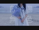 【二キン】自傷無色【踊ってみた】