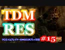 【#15】TDM・RES【MGO2R】