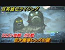 百英雄伝 Rising　ボス戦　クエスト攻略　巨大魔導レンズの謎　＃７７