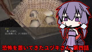 【殺しの館】恐怖を置いてきたユヅキさん 第四話（VOICEROID実況）