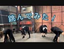 【撮影終わりに】45秒  踊ってみた【跳んでみた！！】