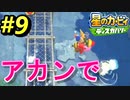 【星のカービィディスカバリー】#9 水に入って敵を倒すぞ！
