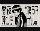 【шτ人ヵ】闇l夜lがl僕lらlをl呼lんlでlいlる【κ.n】