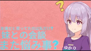 妹との会談 また悩み事? 【 voiceroid解説 】