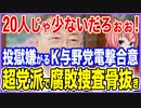 20人じゃ少ないだろぉぉ！投獄を嫌がるK与野党が電撃合意！超党派で腐敗捜査を骨抜きに！
