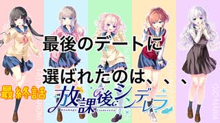 「放課後シンデレラ」最終話　僕のヒロインは君しかいない！（体験版部分）