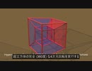 超立方体を構成する第4の次元