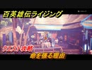 百英雄伝 Rising　クエスト攻略　命を張る理由　＃７８