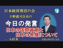 「日本の国際貢献と日本の発展について」(前半)小野盛司　AJER2022.5.16(1)