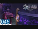 #046 軌跡好きの【黎の軌跡】実況だよ