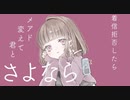 Re: わかれよ？ / いなば feat. 初音ミク【MV】【ボカロオリジナル曲】