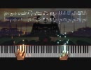 いつしか双星はロッシュ限界へ ピアノアレンジ