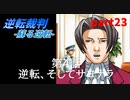 【逆転裁判　蘇る逆転】私がもちろん逆転する番！(part23)