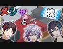 メッシャーズと枕事情