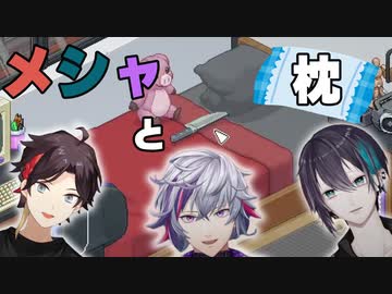 メッシャーズと枕事情