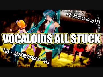 【粘着拘束】VOCALOIDS ALL STUCK【粘着拘束】