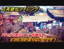 百英雄伝 Rising　アクセサリ屋のメニューを増やす　クエスト攻略　ピカピカが足りないのです！　＃７９