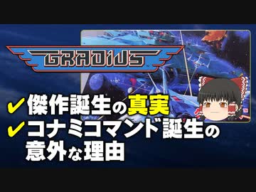 【グラディウス】傑作シューティング誕生秘話【第121回①-ゲーム夜話】