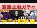 BLEACH ブレソル実況 part2489(ガチャ前評価：空座血戦ガチャ -威光と忠誠-)
