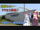 【VOICEROID球場探訪】琴葉姉妹が舞洲ベースボールスタジアムに行ってきたようです【大阪シティ信用金庫スタジアム】