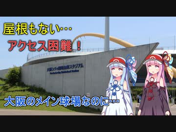 【VOICEROID球場探訪】琴葉姉妹が舞洲ベースボールスタジアムに行ってきたようです【大阪シティ信用金庫スタジアム】