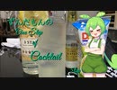 ずんだもんの　One step of Cocktail 5tsp