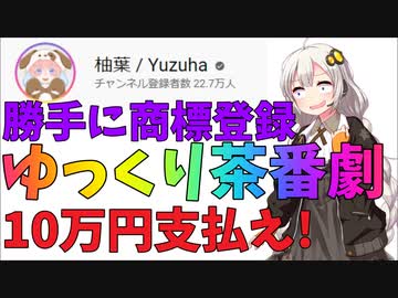 ゆっくり茶番劇って使ったら10万円払えよ？というニュース【 紲星あかり】