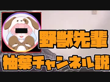 野獣先輩柚葉チャンネル説