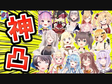 ホロライブ爆笑凸待ち＆逆凸まとめ #1【ホロライブ切り抜き】